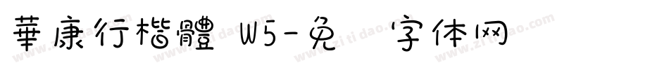 華康行楷體 W5字体转换